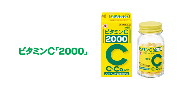 ビタミンC「2000」